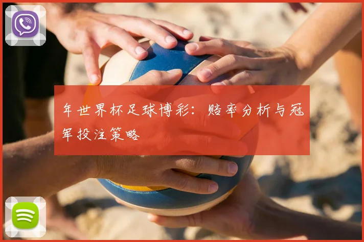 年世界杯足球博彩：赔率分析与冠军投注策略