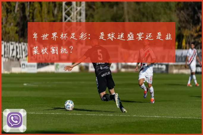 年世界杯足彩：是球迷盛宴还是韭菜收割机？