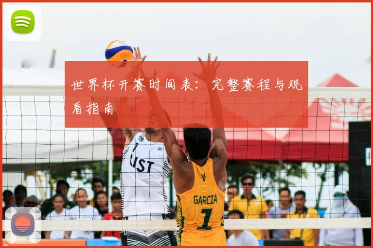 世界杯开赛时间表:完整赛程与观看指南
