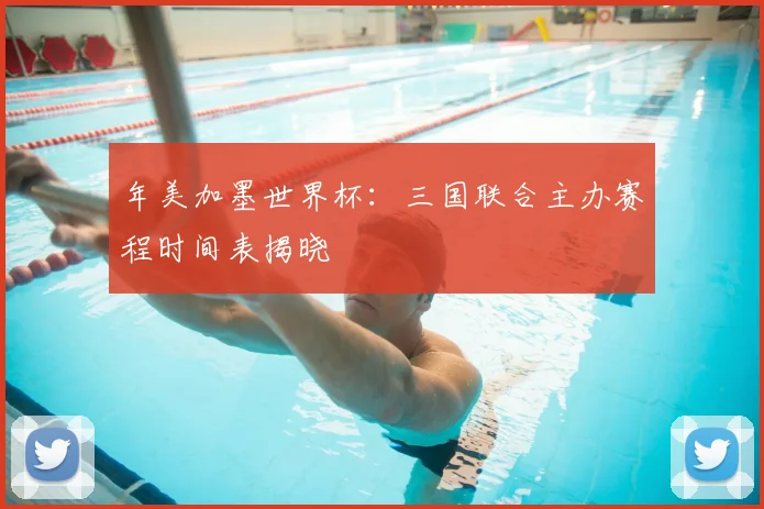 年美加墨世界杯：三国联合主办赛程时间表揭晓