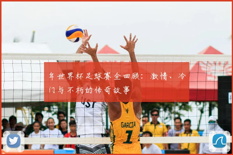 年世界杯足球赛全回顾：激情、冷门与不朽的传奇故事