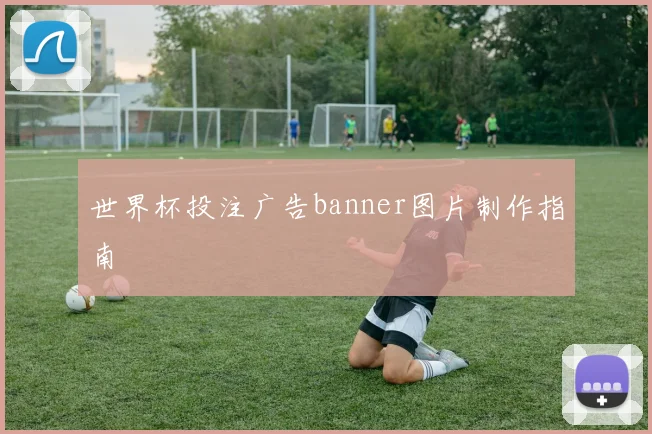 世界杯投注广告banner图片制作指南